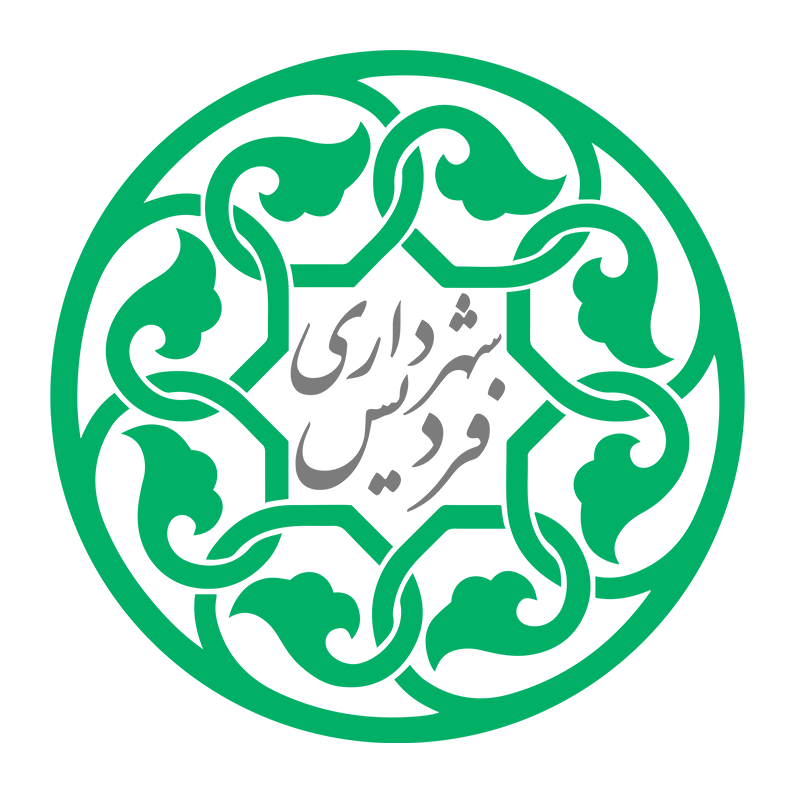 شهرداری فردیس